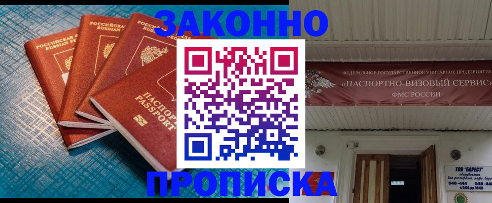 прописка для работы в Заозёрном